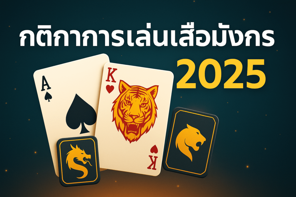 กติกาการเล่นเสือมังกร 2025 เข้าใจง่าย เล่นไว ได้เงินจริง