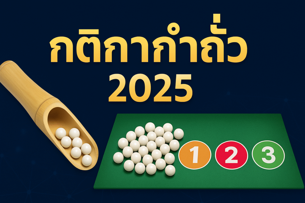 กติกากำถั่ว 2025
