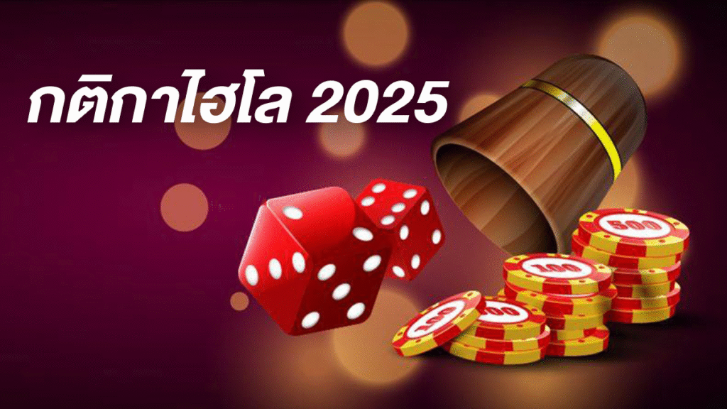 กติกาการเล่นไฮโล 2025
