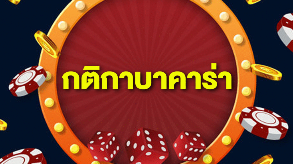 กติกาบาคาร่า