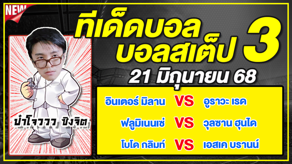 ทีเด็ดบอลวันนี้ บอลเต็ง บอลสเต็ป3 วิเคราะห์บอลวันที่ 21 มิถุนายน 68