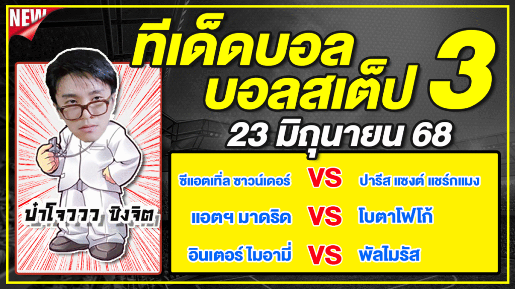 ทีเด็ดบอลวันนี้ บอลเต็ง บอลสเต็ป3 วิเคราะห์บอลวันที่ 23 มิถุนายน 68