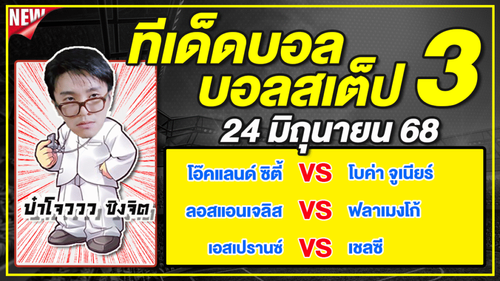 ทีเด็ดบอลวันนี้ บอลเต็ง บอลสเต็ป3 วิเคราะห์บอลวันที่ 24 มิถุนายน 68