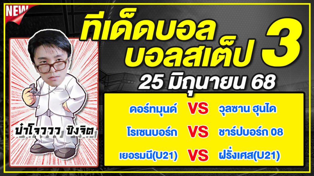 ทีเด็ดบอลวันนี้ บอลเต็ง บอลสเต็ป3 วิเคราะห์บอลวันที่ 25 มิถุนายน 68