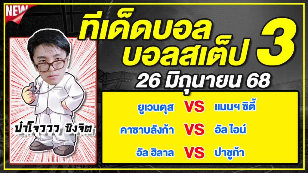 ทีเด็ดบอลวันนี้ บอลเต็ง บอลสเต็ป วิเคราะห์บอลวันที่ 26 มิถุนายน 68