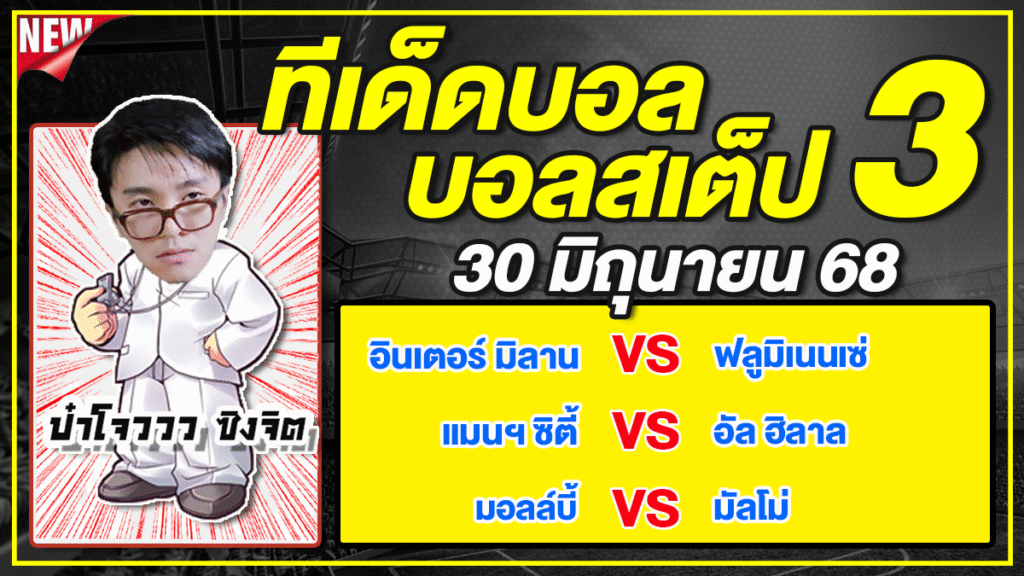 ทีเด็ดบอลวันนี้ บอลเต็ง บอลสเต็ป วิเคราะห์บอลวันที่ 30 มิถุนายน 68