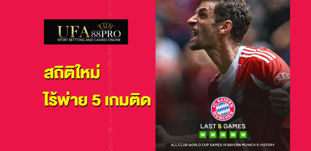 สถิติใหม่ ไร้พ่าย 5 เกมติด