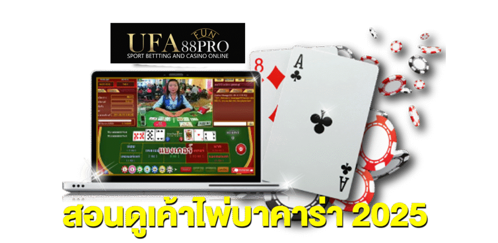 สอนดูเค้าไพ่บาคาร่า 2025 