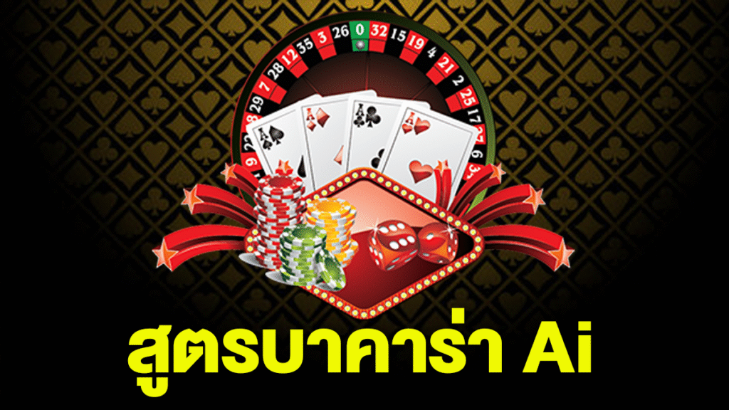 สูตรบาคาร่า Ai 2025
