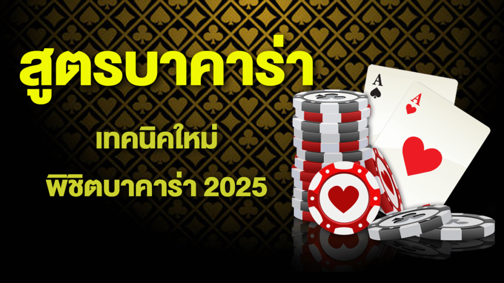 สูตรบาคาร่าใหม่ 2025