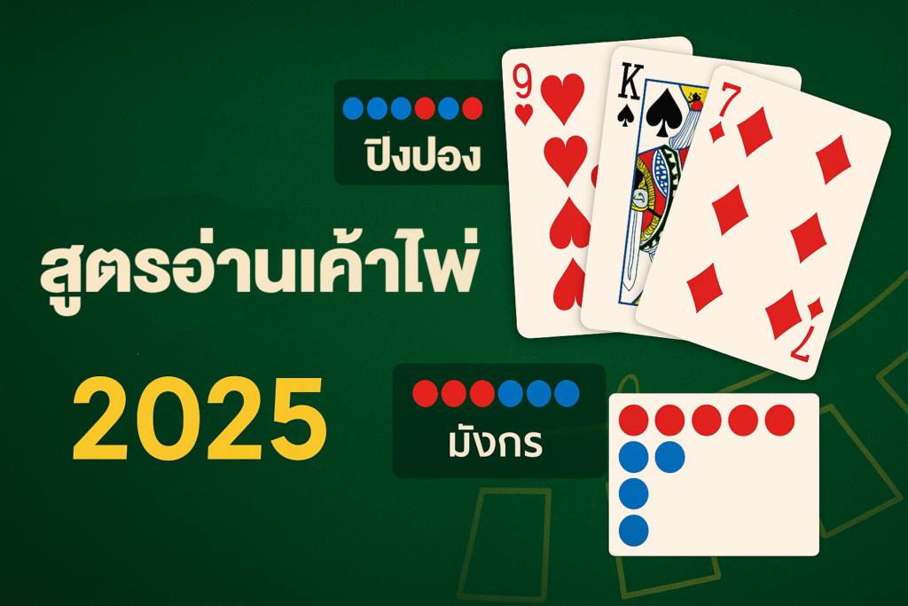 สูตรอ่านเค้าไพ่ 2025