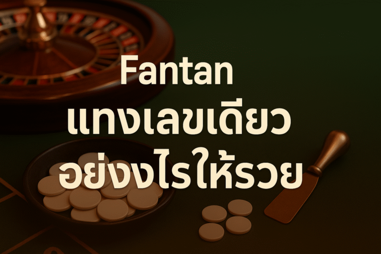 Fantan แทงเลขเดียว อย่างไรให้รวย