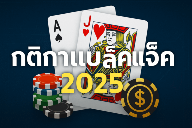 กติกาแบล็คแจ็ค 2025