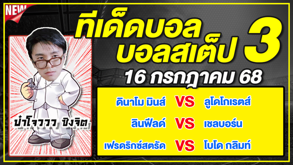 ทีเด็ดบอลวันนี้ บอลเต็ง บอลสเต็ป วิเคราะห์บอลวันที่ 16 กรกฎาคม 68