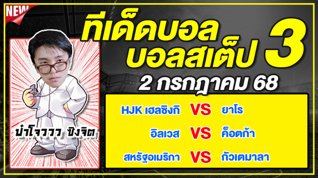 ทีเด็ดบอลวันนี้ บอลเต็ง บอลสเต็ป วิเคราะห์บอลวันที่ 2 กรกฎาคม 68