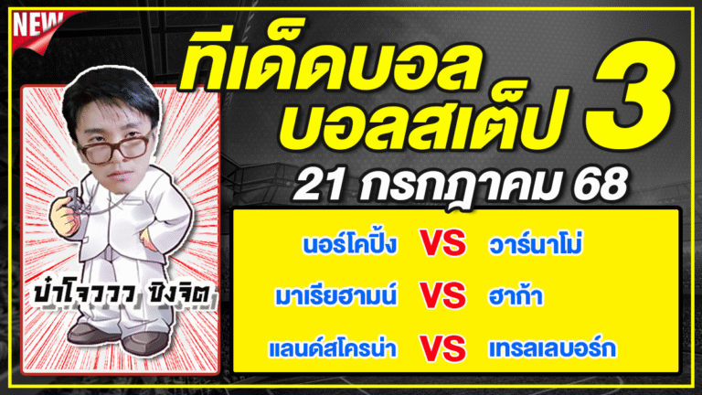 ทีเด็ดบอลวันนี้ บอลเต็ง บอลสเต็ป วิเคราะห์บอลวันที่ 21 กรกฎาคม 68