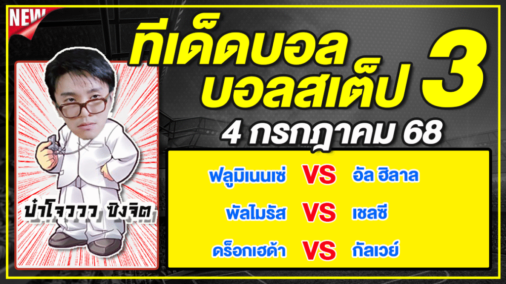 ทีเด็ดบอลวันนี้ บอลเต็ง บอลสเต็ป วิเคราะห์บอลวันที่ 4 กรกฎาคม 68