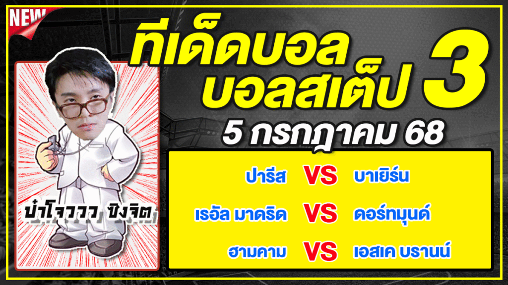 ทีเด็ดบอลวันนี้ บอลเต็ง บอลสเต็ป วิเคราะห์บอลวันที่ 5 กรกฎาคม 68