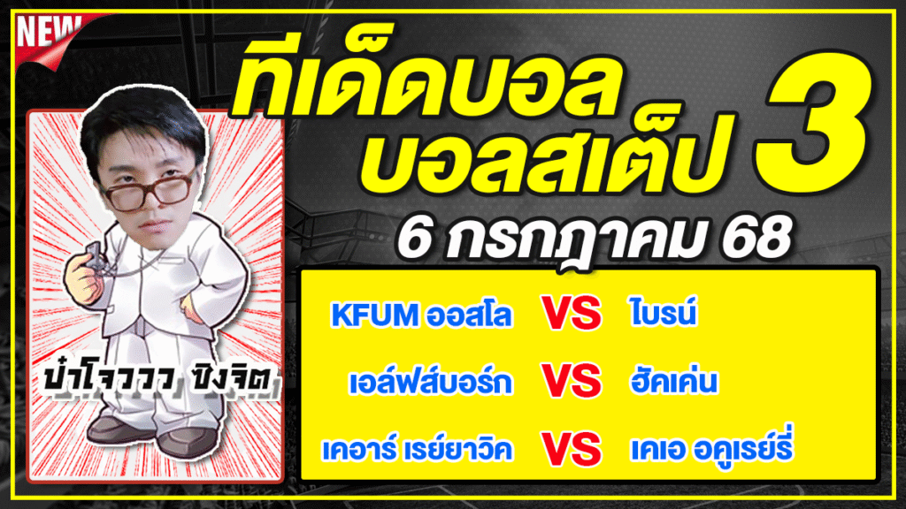 ทีเด็ดบอลวันนี้ บอลเต็ง บอลสเต็ป วิเคราะห์บอลวันที่ 6 กรกฎาคม 68