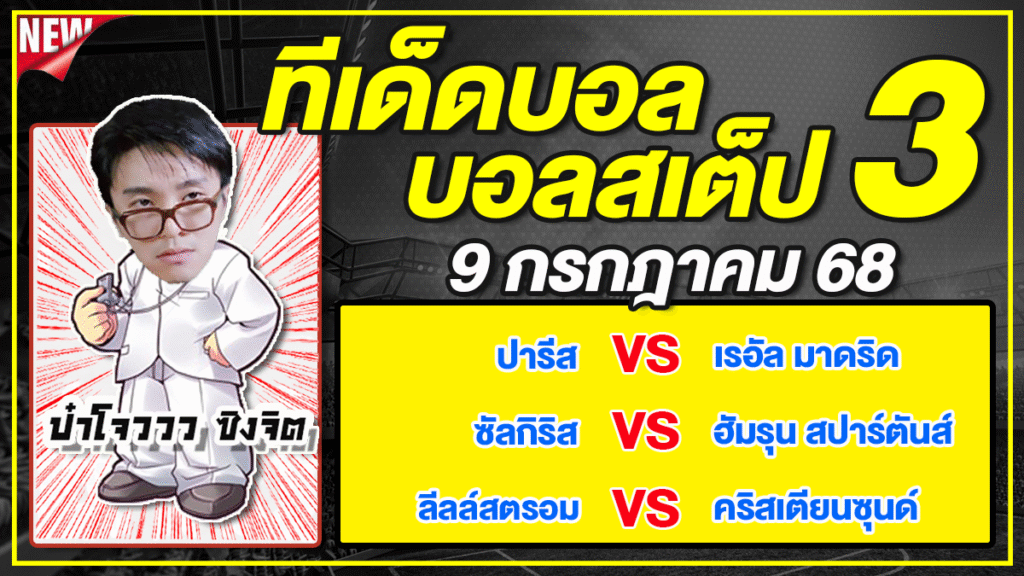 ทีเด็ดบอลวันนี้ บอลเต็ง บอลสเต็ป วิเคราะห์บอลวันที่ 9 กรกฎาคม 68