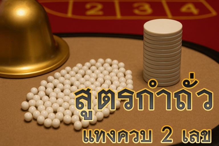 สูตกำถั่วแทงควบ 2 เลข