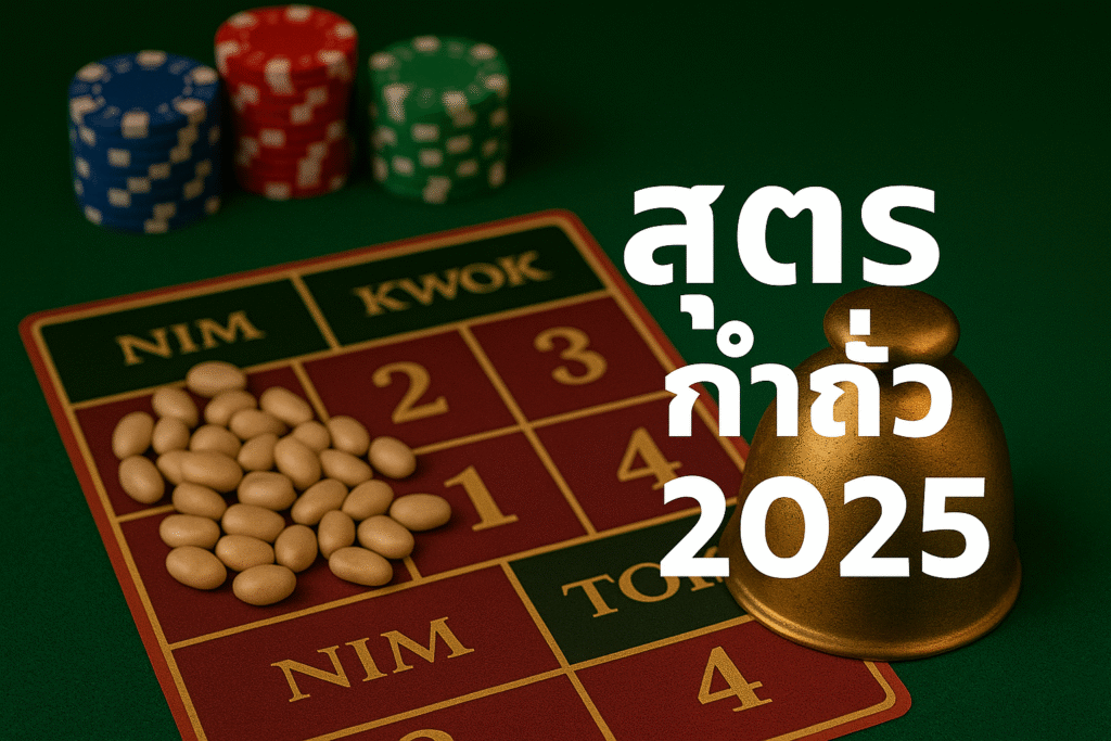 สูตรกำถั่ว 2025