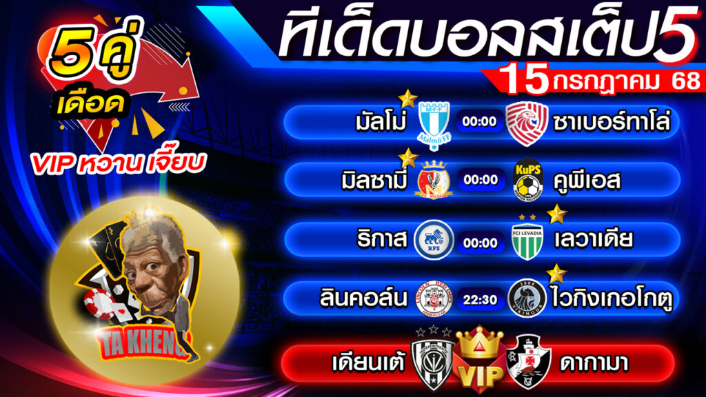 ทีเด็ดบอลวันนี้